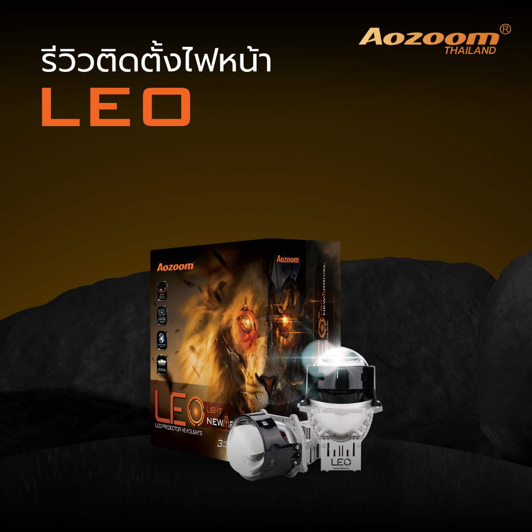 รีวิวติดตั้งไฟหน้า Aozoom LEO