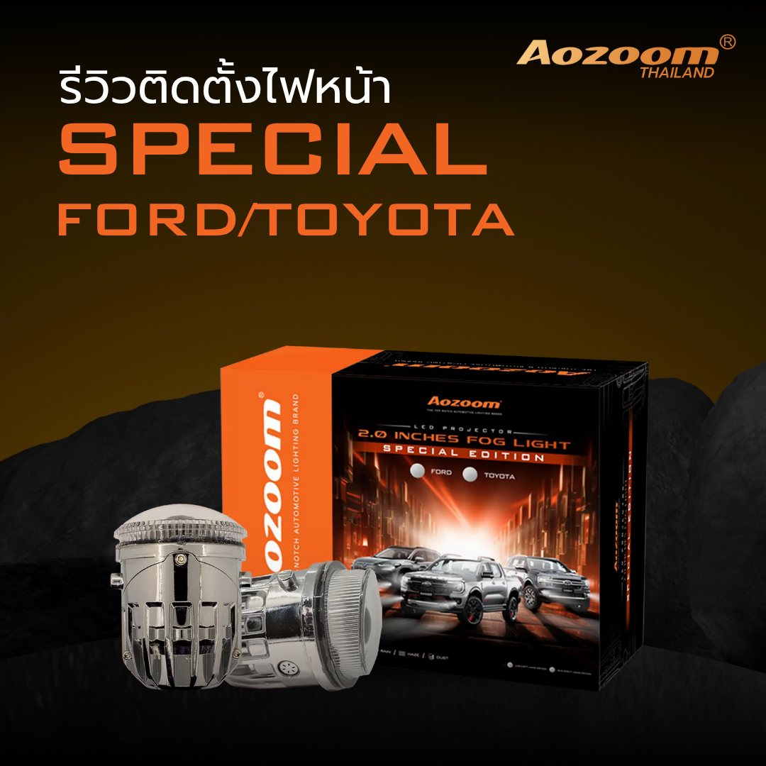 รีวิวติดตั้งไฟหน้า SPECIAL FORD/TOYOTA