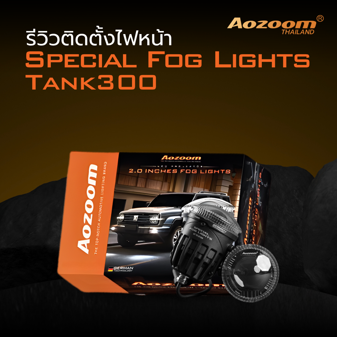 รีวิวติดตั้งไฟหน้า Aozoom Special Fog Lights For Tank300