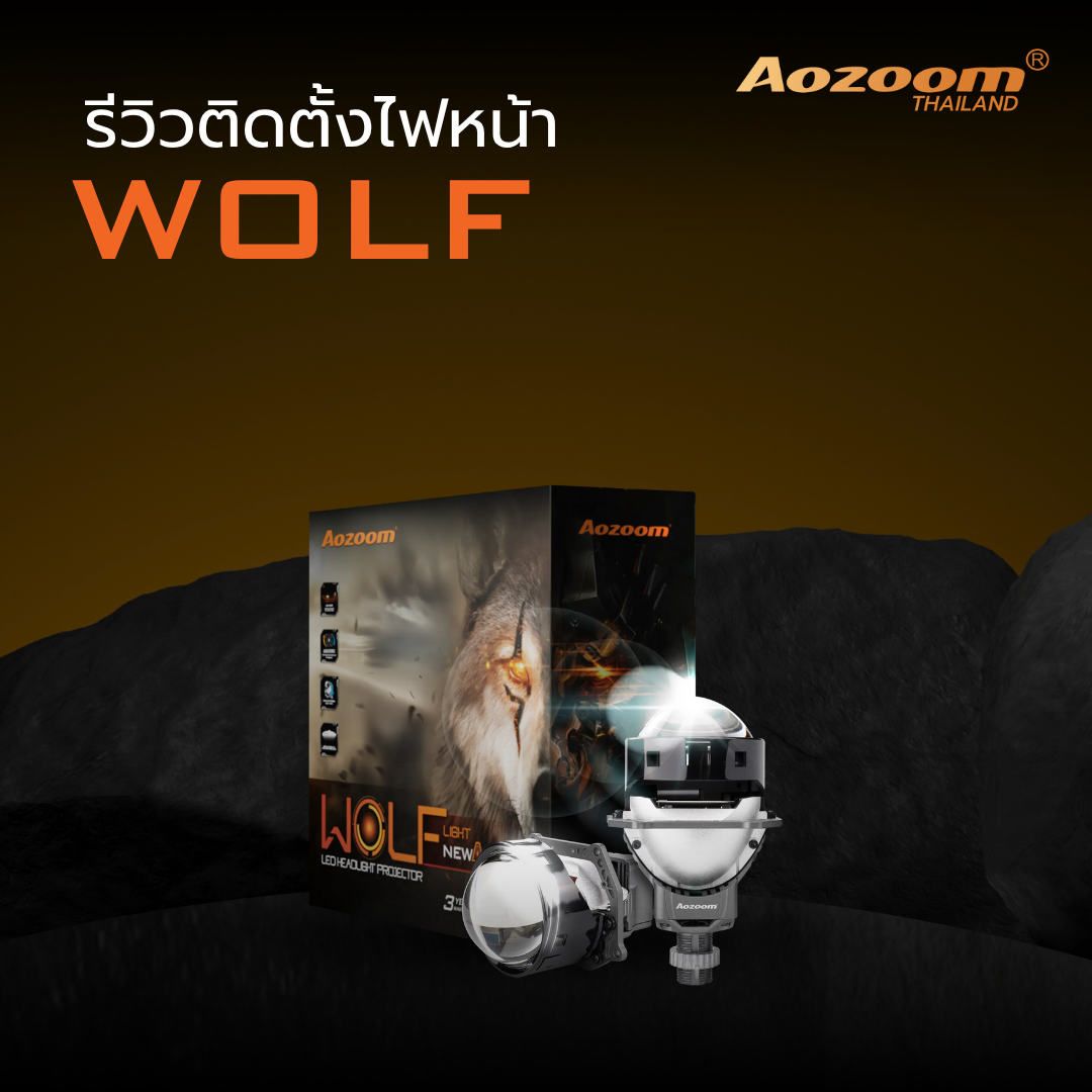 รีวิวติดตั้งไฟหน้า Aozoom WOLF