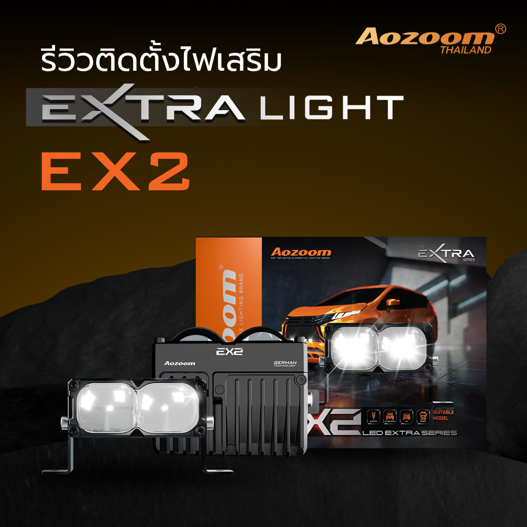 รีวิวติดตั้งไฟเสริม Aozoom EX2