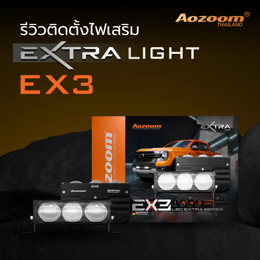 รีวิวติดตั้งไฟเสริม Aozoom EX3