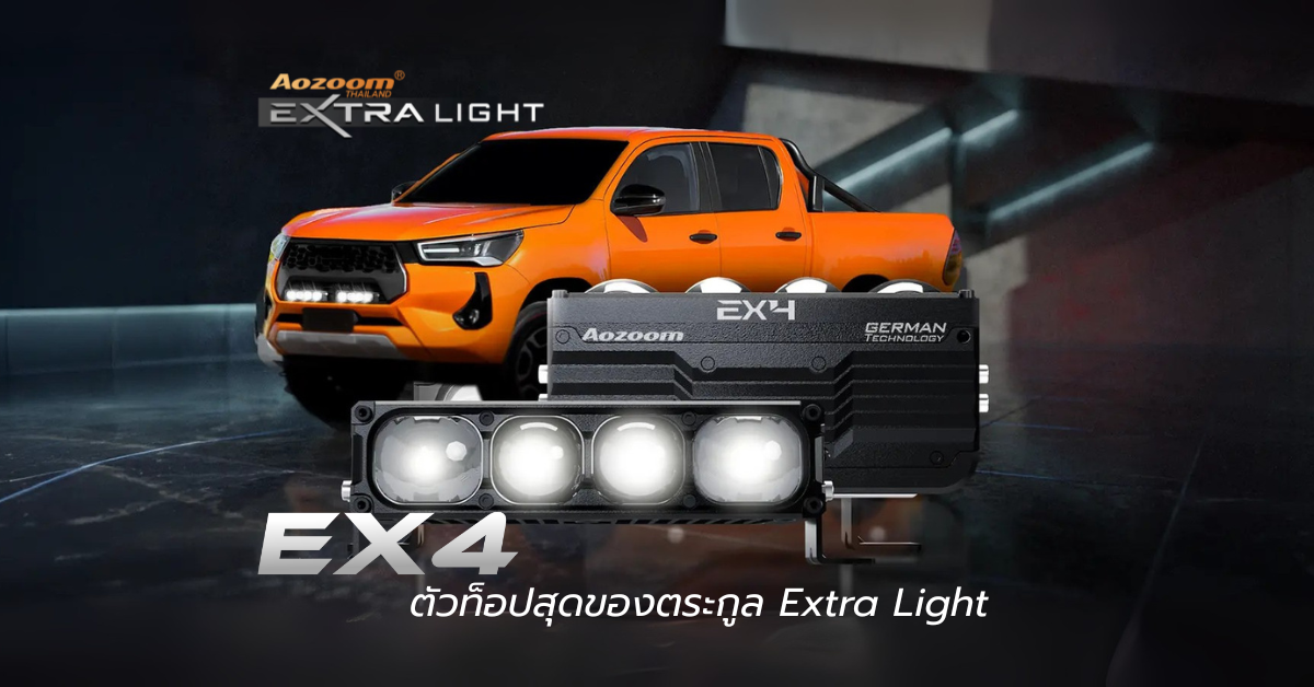 Aozoom EX4 ไฟเสริม ไฟสปอร์ตไลท์ ตัวท็อปสุดของตระกูล Extra Light ...