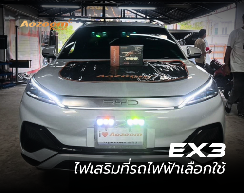 Aozoom EX3 ไฟเสริมที่รถไฟฟ้าเลือกใช้