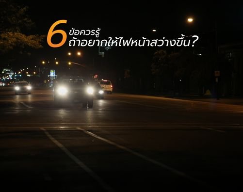 6 ข้อควรรู้ ถ้าอยากให้ไฟหน้าสว่างขึ้น?