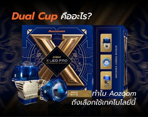 Dual Cup คืออะไร? ทำไม Aozoom ถึงเลือกใช้เทคโนโลยีนี้ Aozoom DOMAX X PRO
