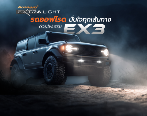 รถออฟโรดมั่นใจทุกเส้นทาง ด้วยไฟเสริม Aozoom EX3