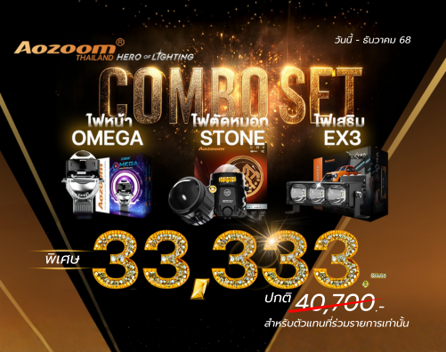 โปรโมชั่น Aozoom Combo Set ส่งท้ายปี 68