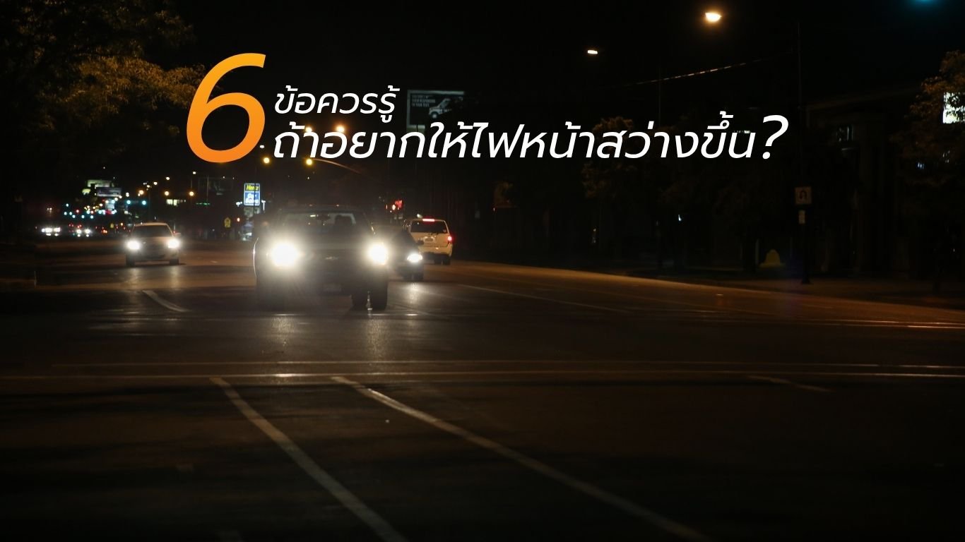 ปกบทความ_Aozoom_6 6 ข้อควรรู้ ถ้าอยากให้ไฟหน้าสว่างขึ้น?