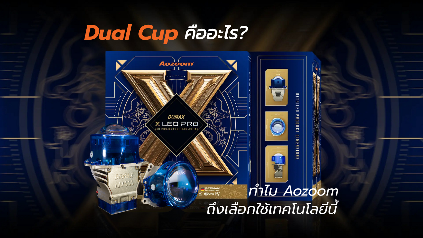 Dual Cup คืออะไร? ทำไม Aozoom ถึงเลือกใช้เทคโนโลยีนี้ Aozoom DOMAX X PRO