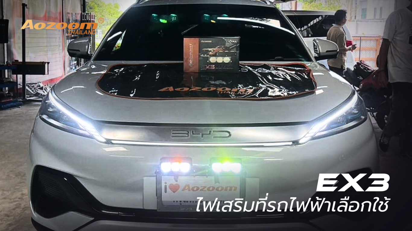 ปกบทความ_Aozoom_EX3_EV Aozoom EX3 ไฟเสริมที่รถไฟฟ้าเลือกใช้