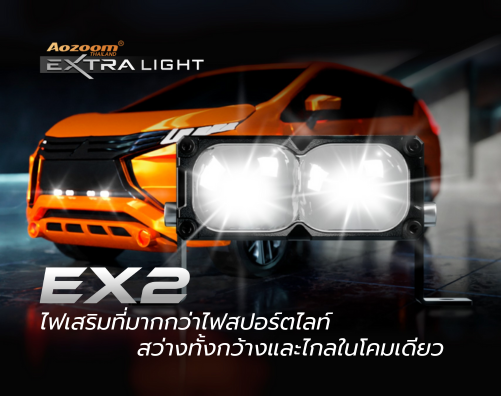 EX2 ไฟเสริมที่มากกว่าไฟสปอร์ตไลท์
