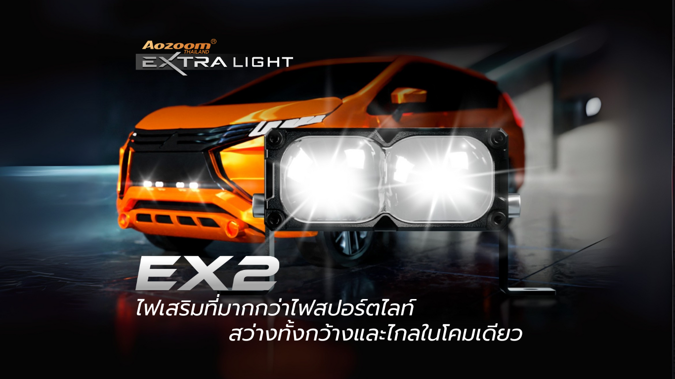 EX2 ไฟเสริมที่มากกว่าไฟสปอร์ตไลท์