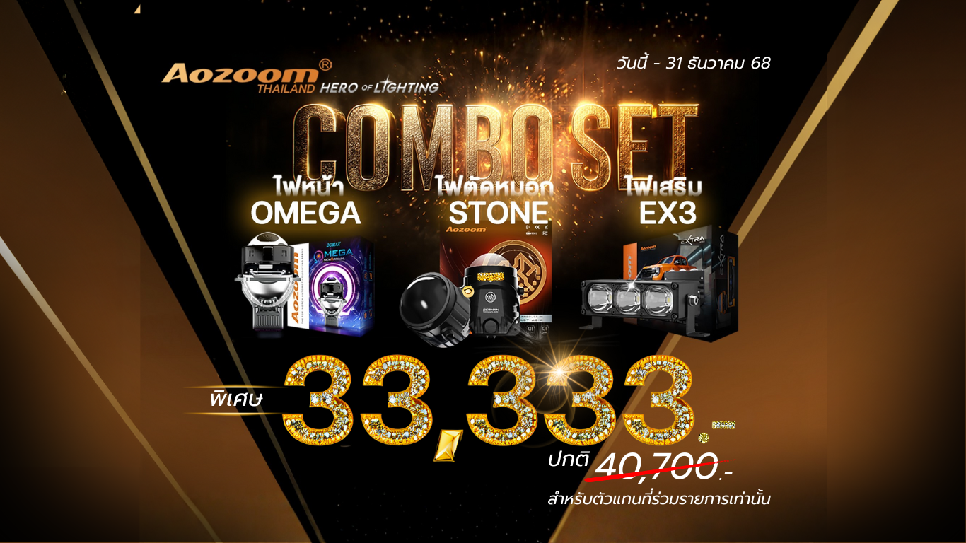 โปรโมชั่น Aozoom Combo Set ส่งท้ายปี 68