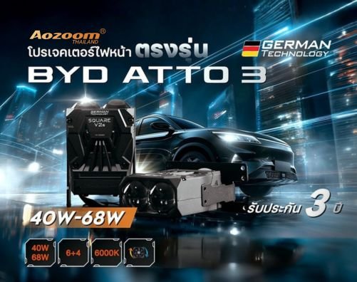 SQUARE V2s ไฟหน้าโปรเจคเตอร์ตรงรุ่น BYD Atto 3