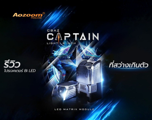 รีวิวไฟหน้า AOZOOM CAPTAIN | โปรเจคเตอร์ Bi LED ขนาดเล็ก 1.8 นิ้ว ที่สว่างเกินตัว