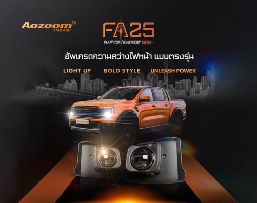 รีวิวลึก AOZOOM FA25 | โปรเจคเตอร์ Bi-LED ตรงรุ่น FORD RAPTOR/EVEREST 2022+
