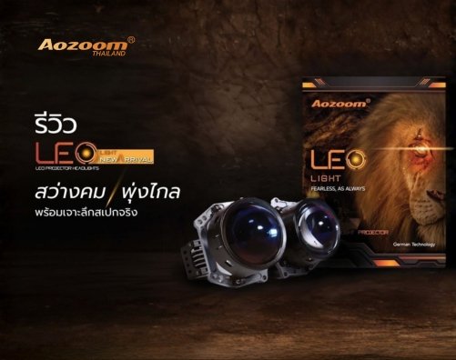 รีวิว AOZOOM LEO | ไฟหน้าโปรเจคเตอร์ Bi-LED สว่างคม พุ่งไกล พร้อมเจาะลึกสเปกจริง