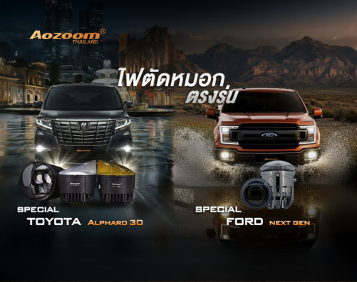 รีวิว Aozoom SPECIAL FORD / SPECIAL TOYOTA | ไฟตัดหมอกตรงรุ่น พร้อมเทคโนโลยีระดับพรีเมียม