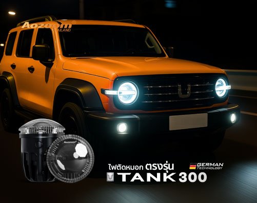 ไฟตัดหมอกตรงรุ่น Tank300