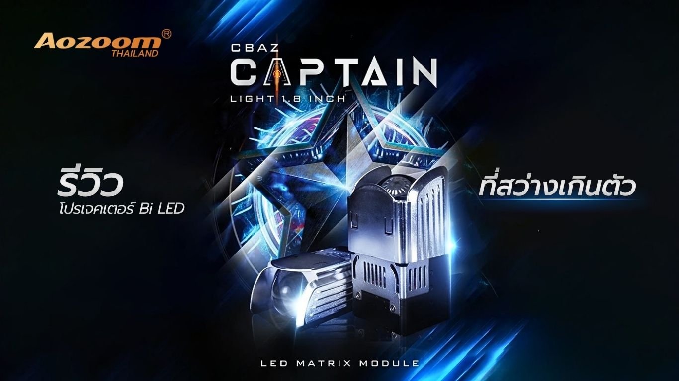 รีวิวไฟหน้า AOZOOM CAPTAIN | โปรเจคเตอร์ Bi LED ขนาดเล็ก 1.8 นิ้ว ที่สว่างเกินตัว