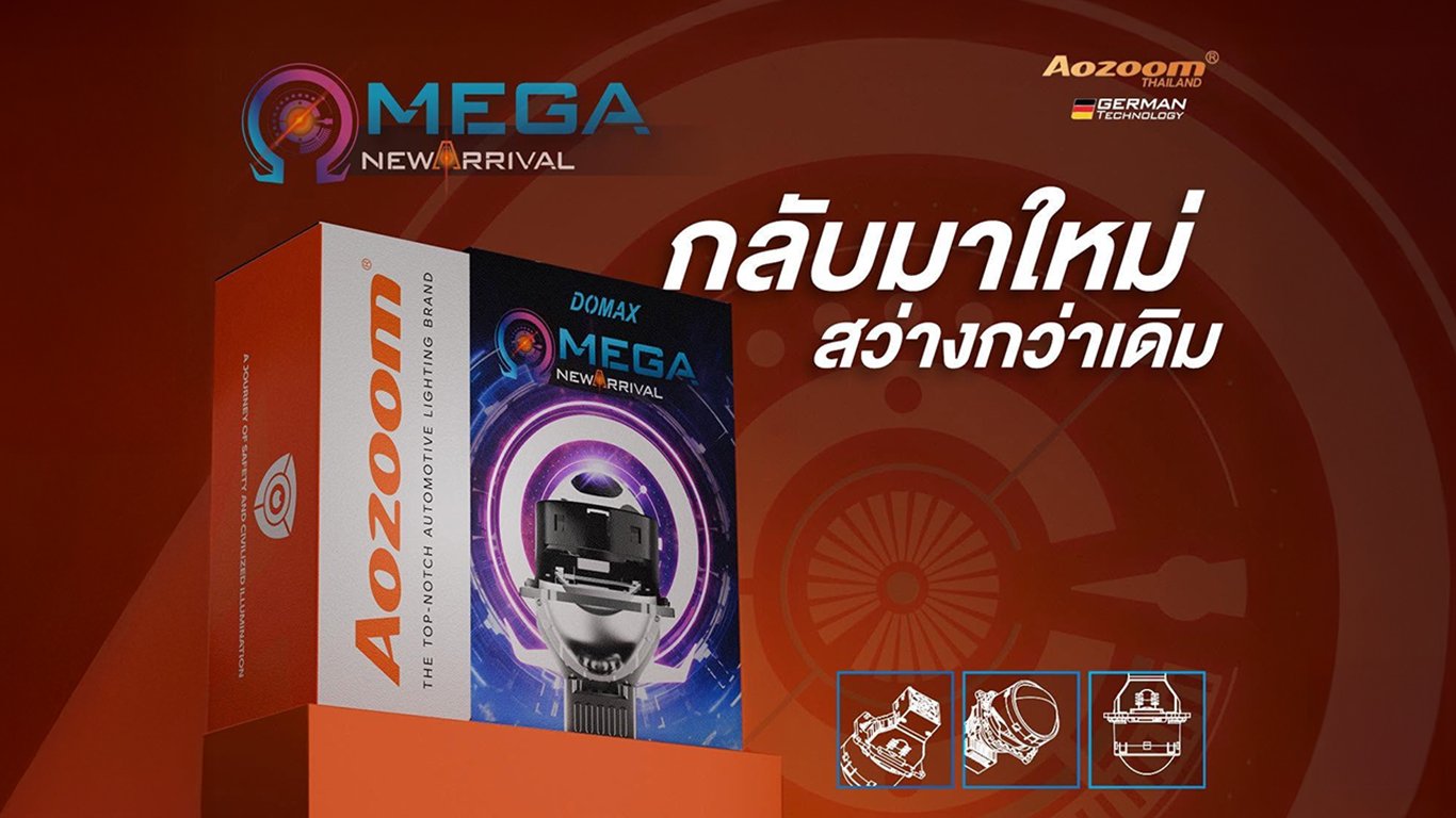 AOZOOM DOMAX OMEGA | โปรเจคเตอร์ Bi-Laser ที่พัฒนาเหนือทุกขีดจำกัดของแสงสว่างสำหรับรถยนต์ยุคใหม่