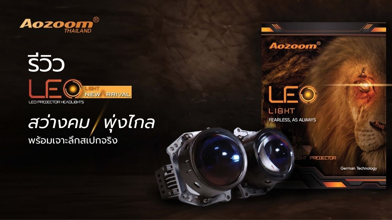 รีวิว AOZOOM LEO | ไฟหน้าโปรเจคเตอร์ Bi-LED สว่างคม พุ่งไกล พร้อมเจาะลึกสเปกจริง