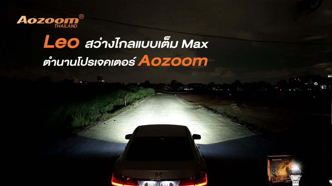 รีวิว AOZOOM LEO | ไฟหน้าโปรเจคเตอร์ Bi-LED สว่างคม พุ่งไกล พร้อมเจาะลึกสเปกจริง