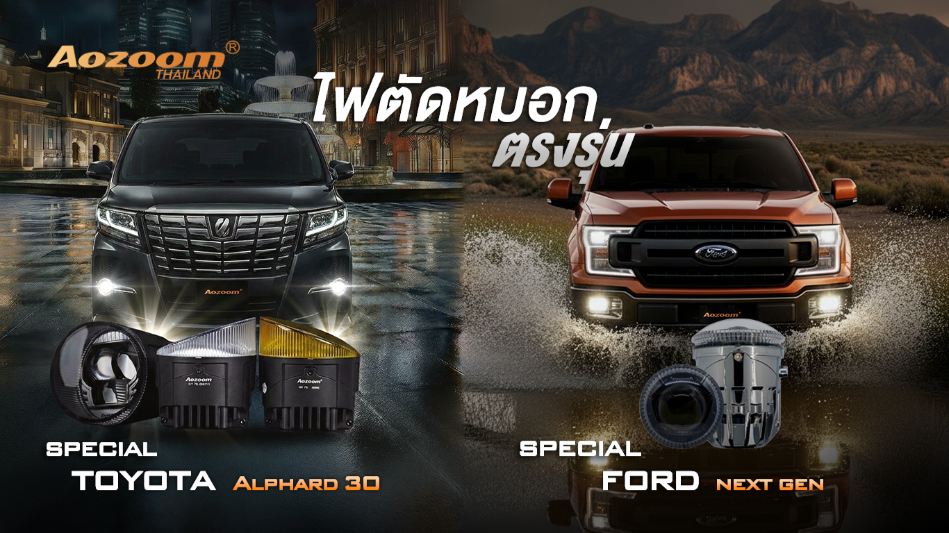 รีวิว Aozoom SPECIAL FORD / SPECIAL TOYOTA | ไฟตัดหมอกตรงรุ่น พร้อมเทคโนโลยีระดับพรีเมียม