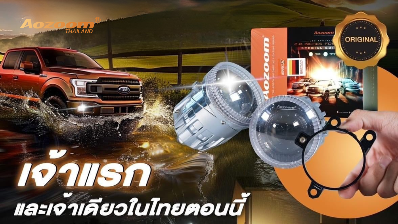 รีวิว Aozoom SPECIAL FORD / SPECIAL TOYOTA | ไฟตัดหมอกตรงรุ่น พร้อมเทคโนโลยีระดับพรีเมียม