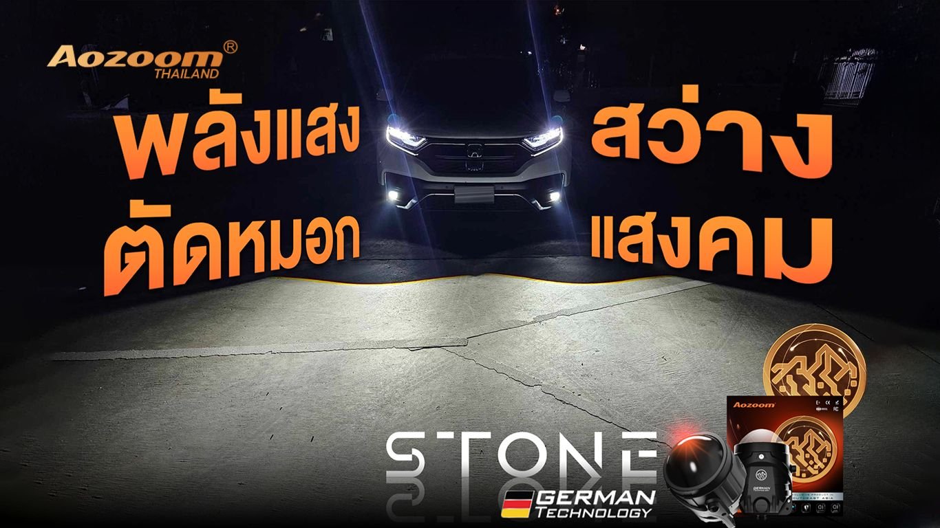 ปกบทความ_Aozoom_STONE_9 รีวิว AOZOOM STONE | โปรเจคเตอร์ไฟตัดหมอก Bi-LED เพื่อการมองเห็นที่คมชัดที่สุด