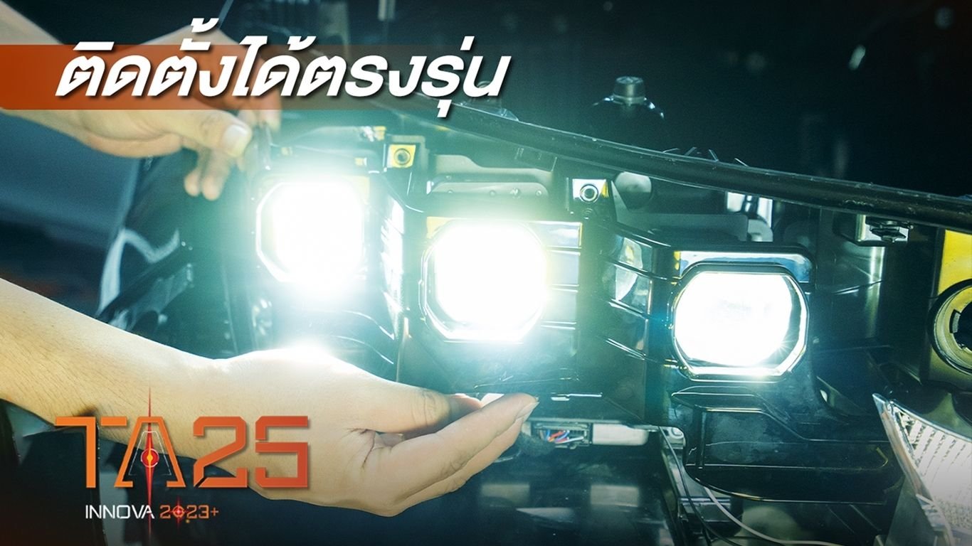 รีวิว AOZOOM TA25 INNOVA | ไฟหน้า Bi-LED ตรงรุ่นสำหรับ Innova 2023+