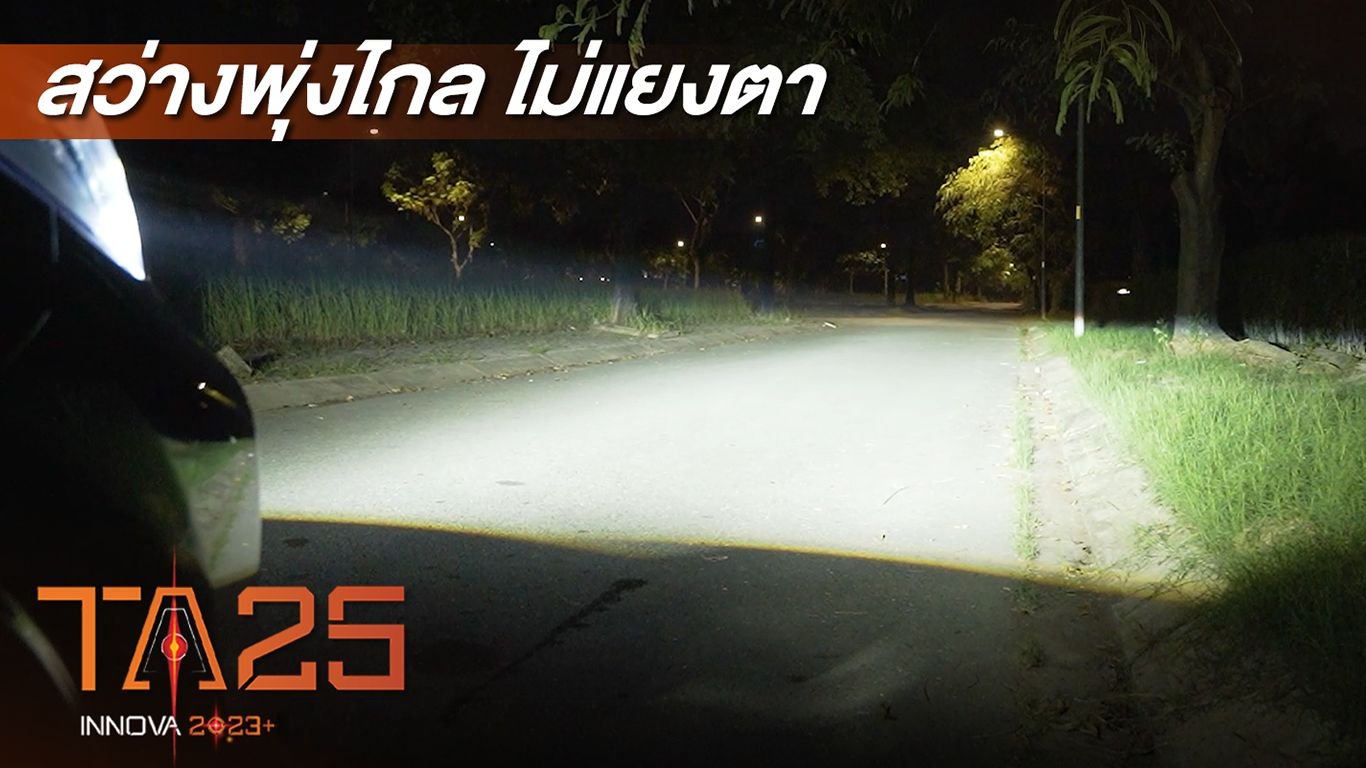 รีวิว AOZOOM TA25 INNOVA | ไฟหน้า Bi-LED ตรงรุ่นสำหรับ Innova 2023+
