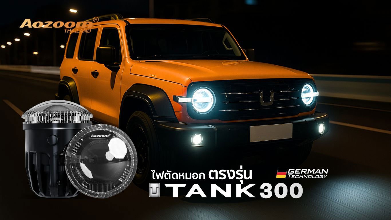 ไฟตัดหมอกตรงรุ่น Tank300