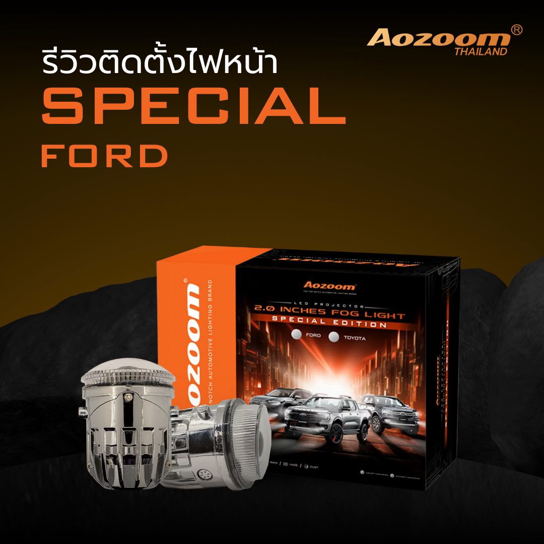 รีวิวติดตั้งไฟหน้า SPECIAL FORD/TOYOTA