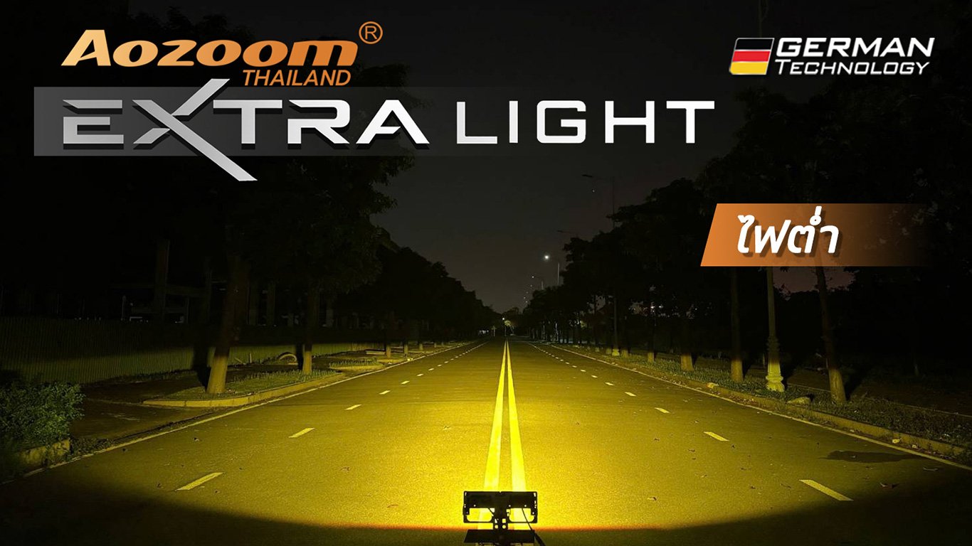 รู้ยัง? ไฟสปอร์ตไลท์ Aozoom EX3 และ EX4 มีแสง 3000K แล้ว