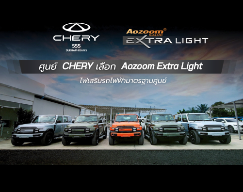 ศูนย์ CHERY เลือก Aozoom Extra Light | ไฟเสริมรถไฟฟ้ามาตรฐานศูนย์