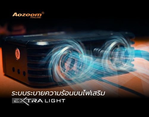 ไฟเสริม EXTRA