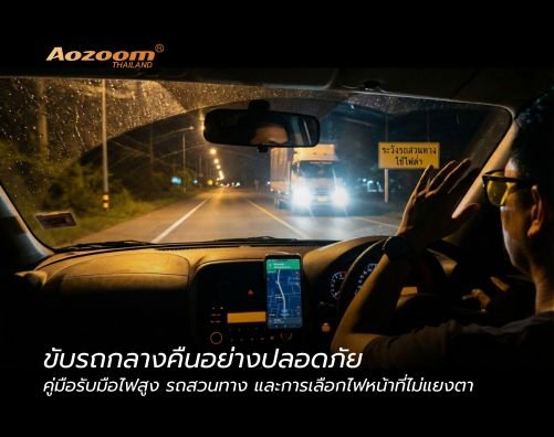 ขับรถกลางคืนอย่างปลอดภัย คู่มือรับมือไฟสูง รถสวนทาง และการเลือกไฟหน้าที่ไม่แยงตา