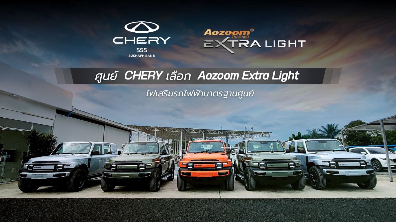 ศูนย์ CHERY เลือก Aozoom Extra Light | ไฟเสริมรถไฟฟ้ามาตรฐานศูนย์