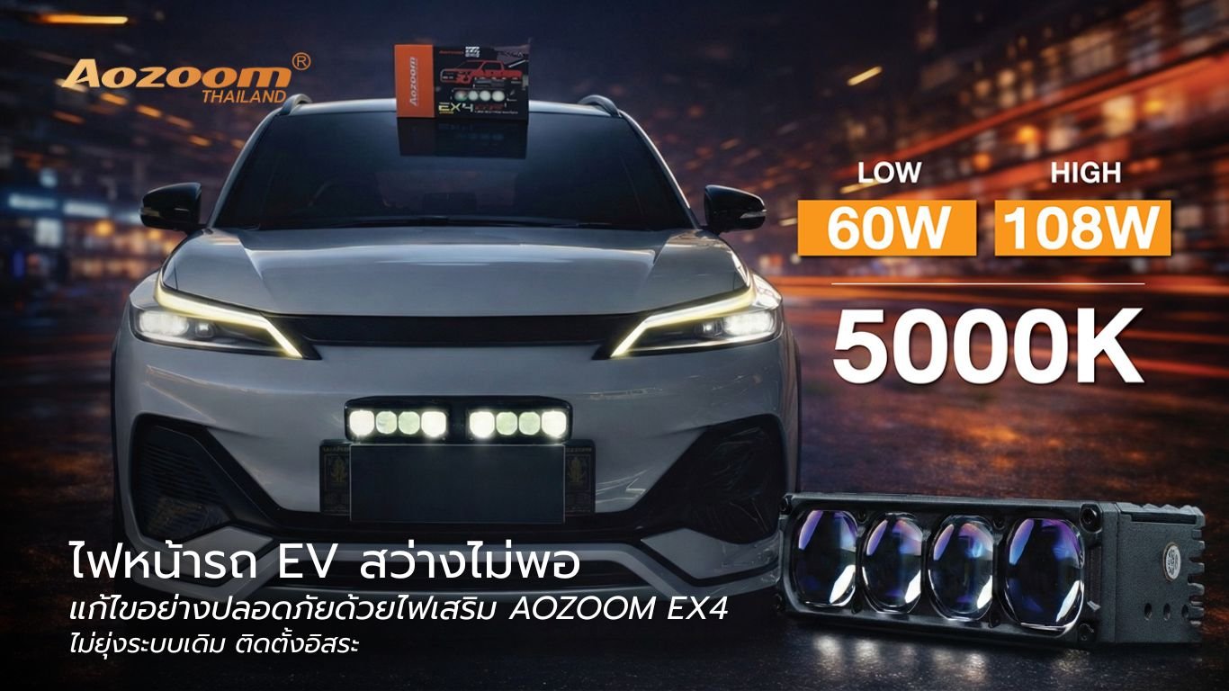 ปกบทความ_Aozoom_รถEV_1 ไฟหน้ารถ EV สว่างไม่พอ | แก้ไขอย่างปลอดภัยด้วยไฟเสริม AOZOOM EX4 ไม่ยุ่งระบบเดิม ติดตั้งอิสระ