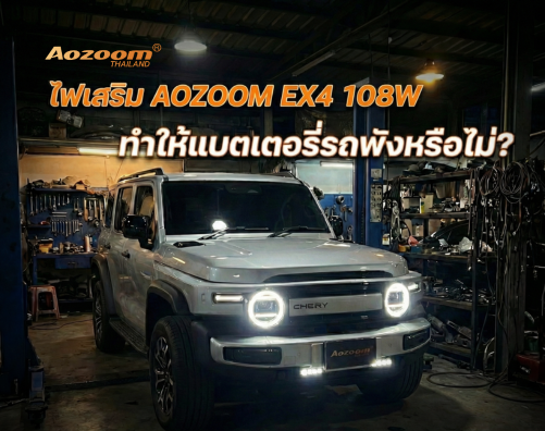 ไฟเสริม AOZOOM EX4 108W ติดตั้งหน้ารถ SUV แสงสว่างสูง ไม่ทำให้แบตเตอรี่รถพังเมื่อเดินระบบไฟถูกต้อง