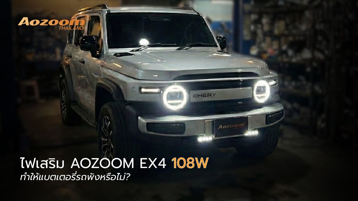 การติดตั้งไฟเสริม AOZOOM EX4 108W อย่างถูกวิธี ช่วยป้องกันปัญหาแบตเตอรี่รถพัง
