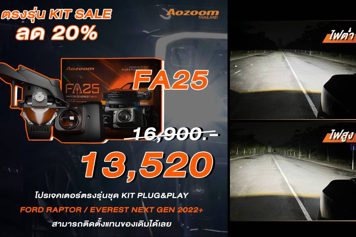 Aozoom KIT SALE-Aozoom FA25 Ford Aozoom KIT SALE ลด 20% ตลอดเมษายน! เจาะลึก 4 รุ่นไฟหน้าตรงรุ่น Plug & Play สว่างจบ ประกันไม่ขาด