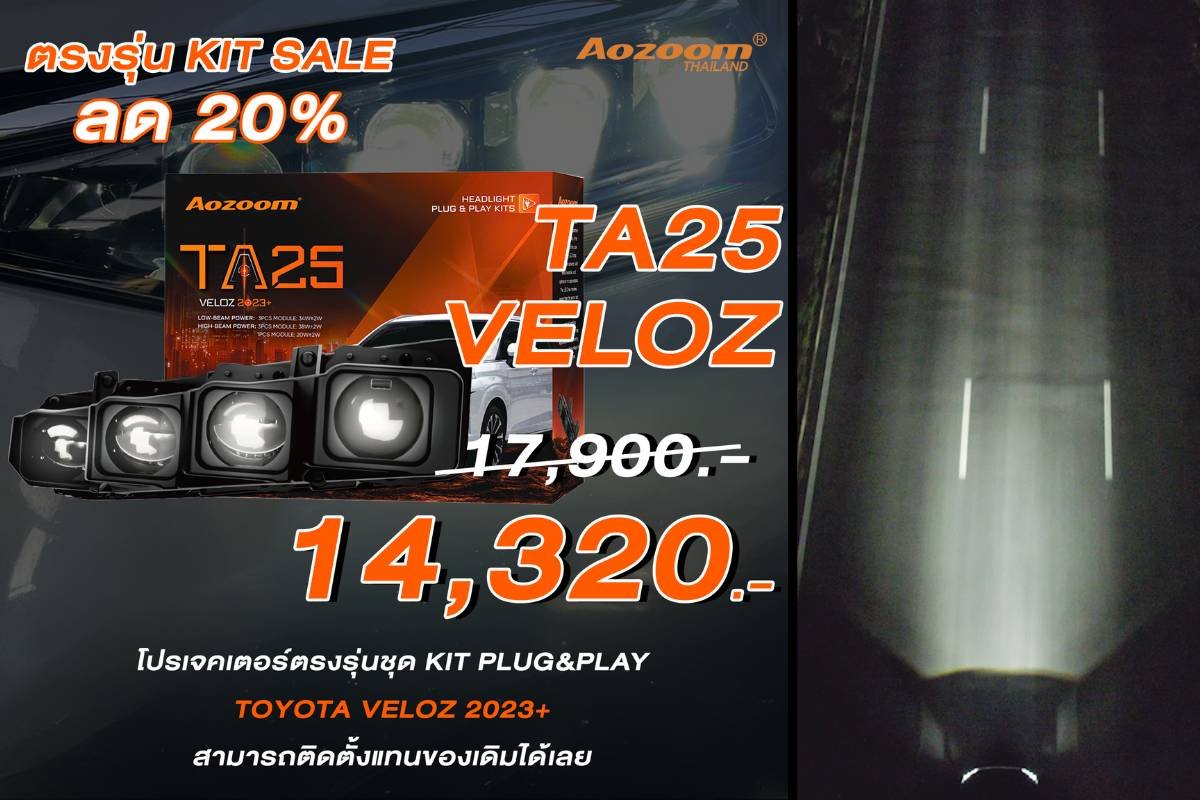 Aozoom KIT SALE-Aozoom TA25 Veloz Aozoom KIT SALE ลด 20% ตลอดเมษายน! เจาะลึก 4 รุ่นไฟหน้าตรงรุ่น Plug & Play สว่างจบ ประกันไม่ขาด