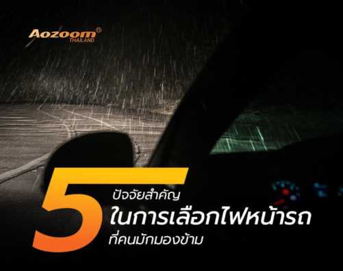 5 ปัจจัยสำคัญในการเลือกไฟหน้ารถ ที่คนมักมองข้าม