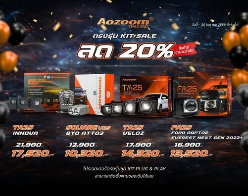 โปรโมชั่นไฟหน้า Aozoom KIT Plug & Play ลด 20 เปอร์เซ็นต์ รุ่น TA25 INNOVA, SQUARE V25 BYD ATTO3, TA25 VELOZ และ FA25 FORD Raptor Everest พร้อมราคาพิเศษ