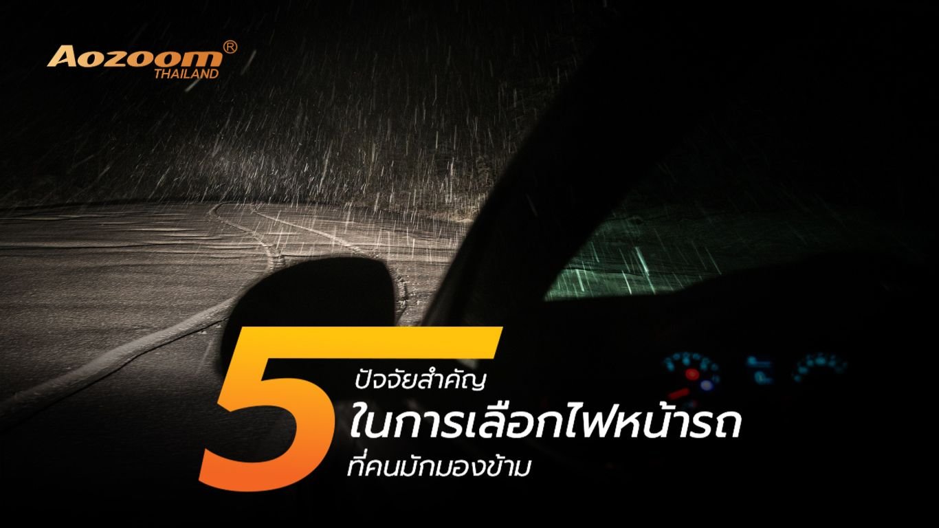 5 ปัจจัยสำคัญในการเลือกไฟหน้ารถ ที่คนมักมองข้าม