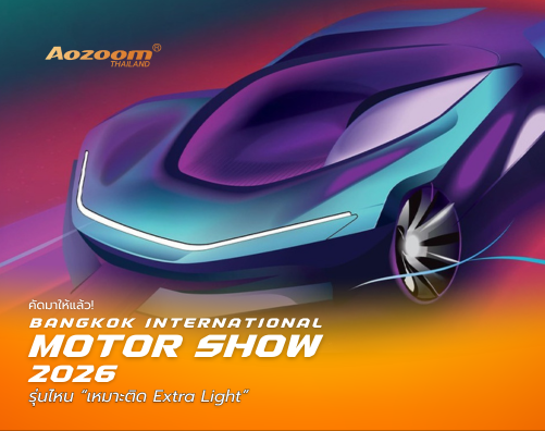 พาส่องรถในงาน Motor Show 2026 รุ่นไหนติด Extra Light แล้วจบ เพิ่มความสว่างไฟหน้ารถยนต์