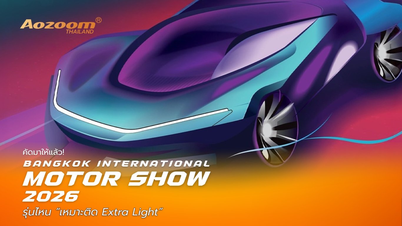 รถในงาน Bangkok International Motor Show 2026 พร้อมแนวคิดติด Extra Light เพิ่มความสว่าง